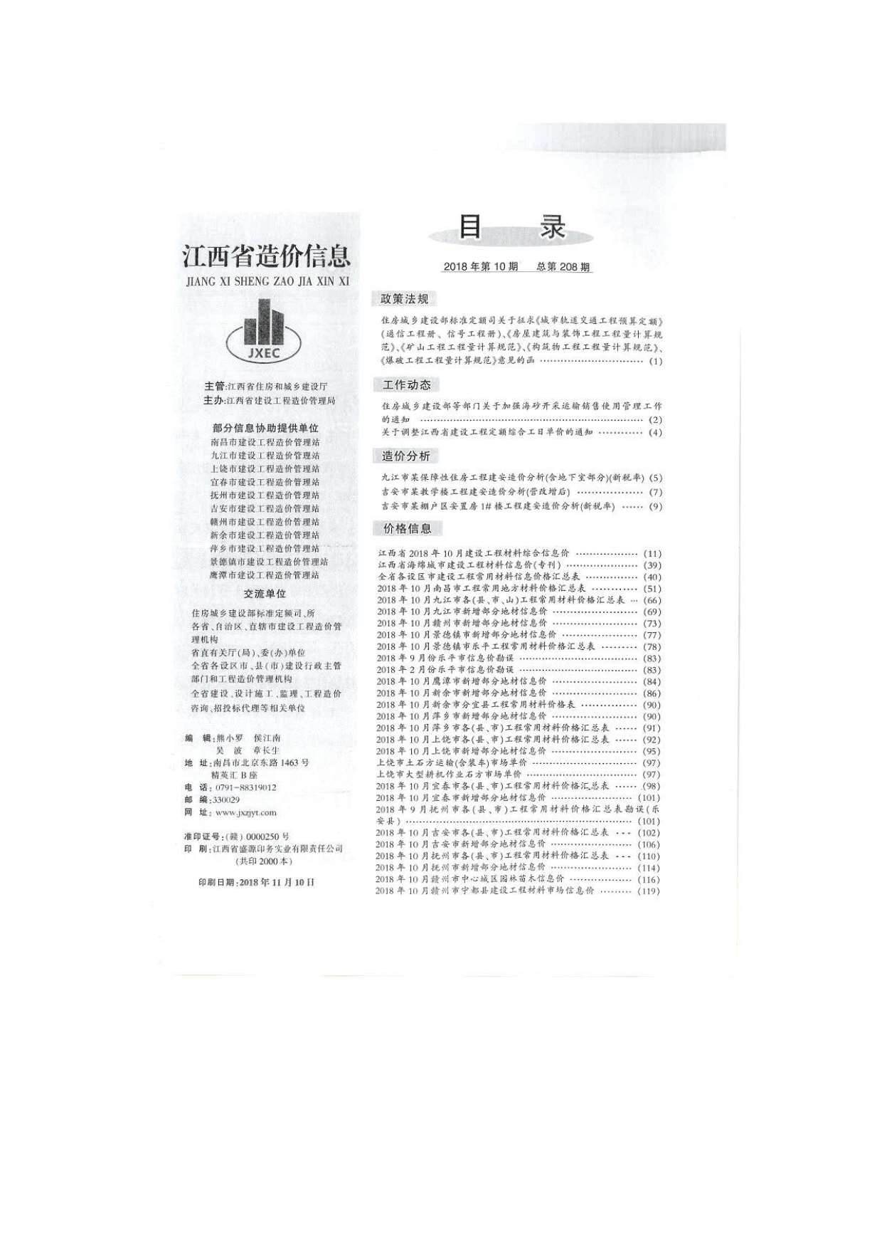 江西省2018年10月材料信息价