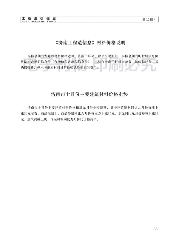 济南市2018年10月信息价PDF扫描件