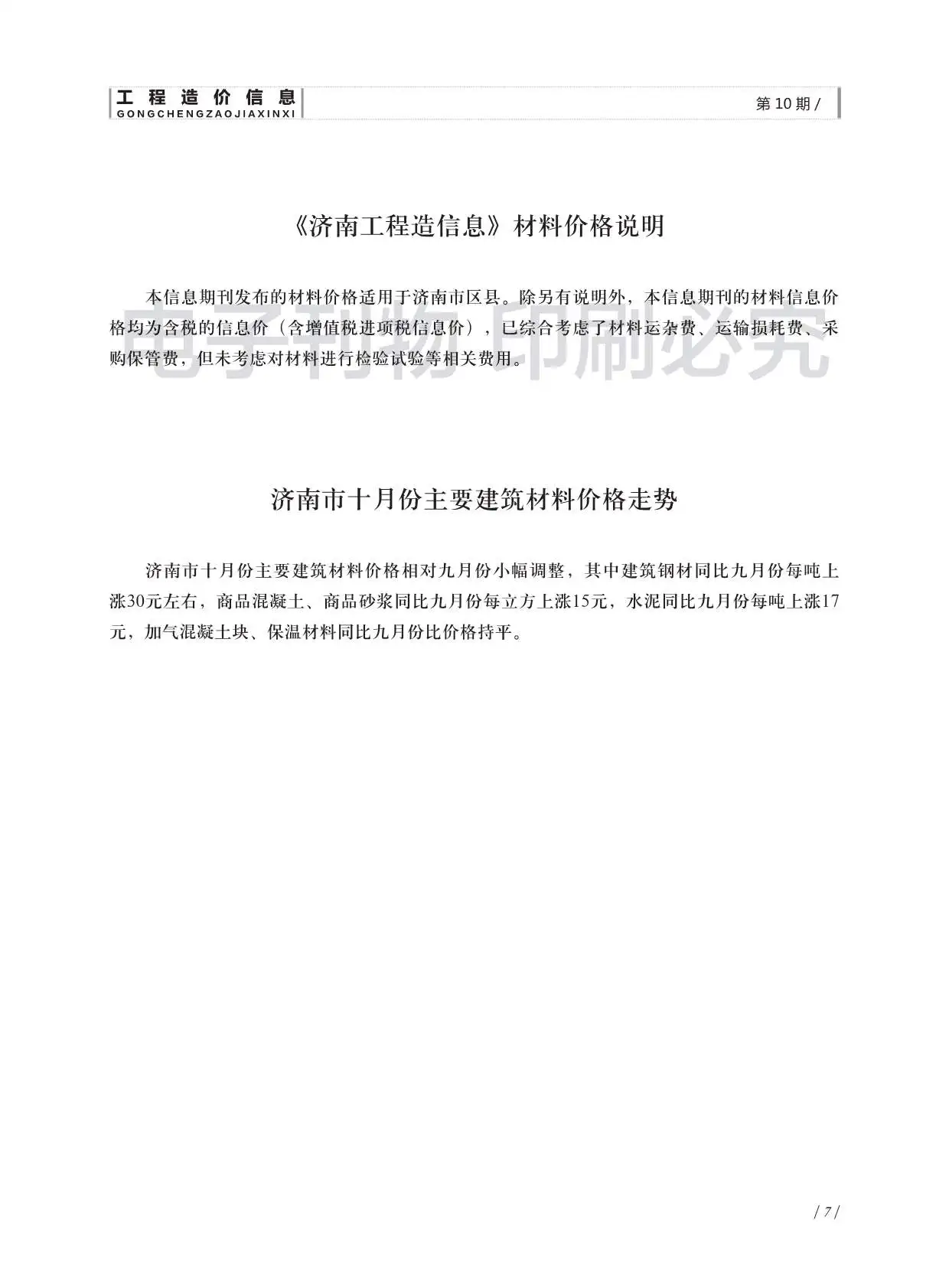 济南市2018年10月造价信息PDF期刊