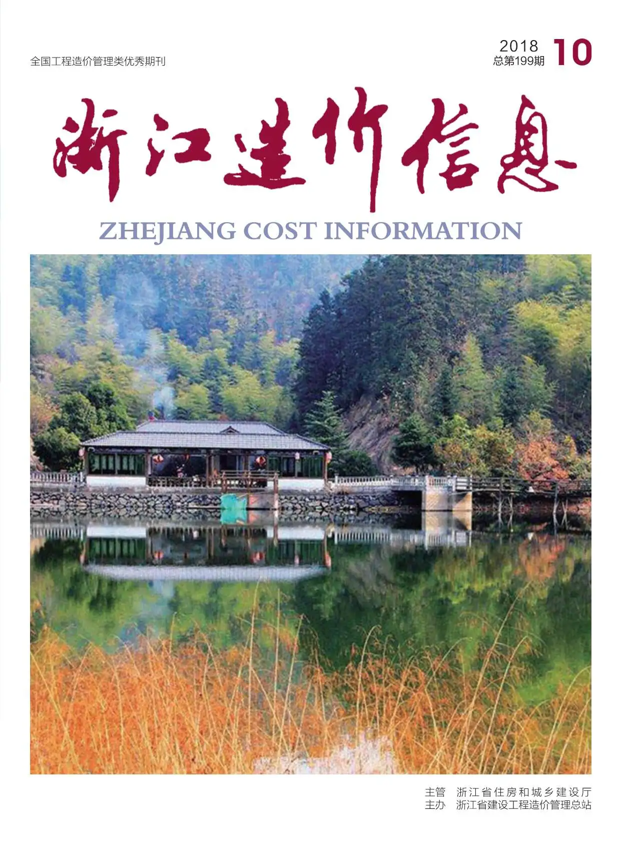 浙江省2018年10月信息价PDF扫描件