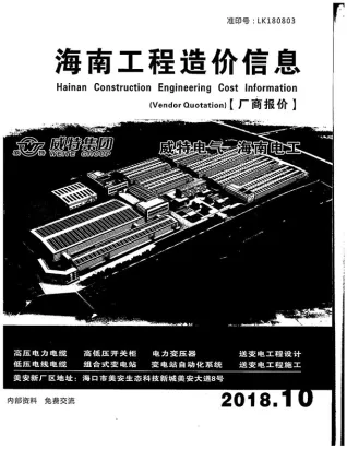 2018年10期海南厂商报价信息价PDF扫描件