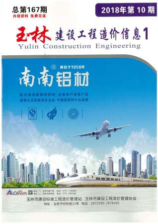 玉林建设工程造价信息2018年10月