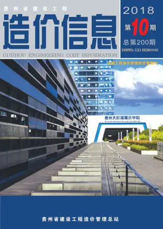 贵州省2018年10月造价信息PDF期刊
