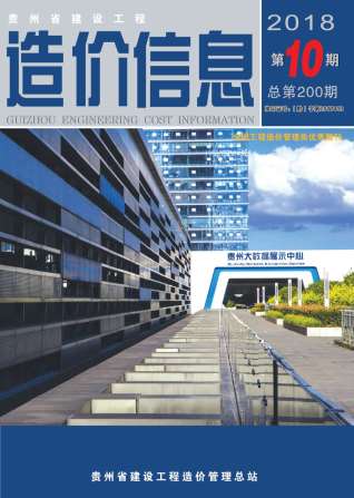 贵州建设工程造价信息2018年10月