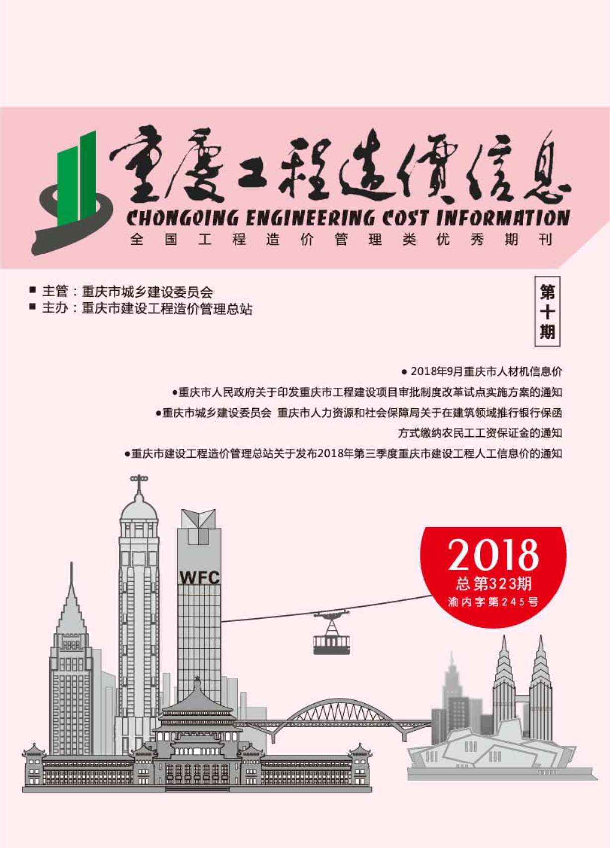 重庆市2018年10月工程造价信息价