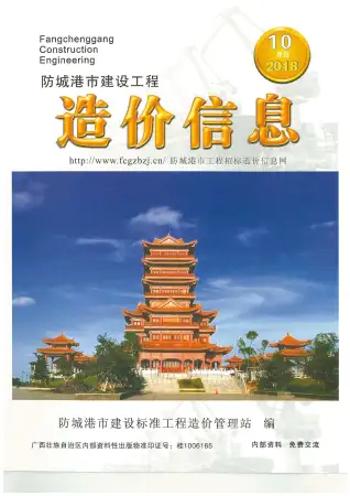 2018年10月防城港市造价信息期刊封面