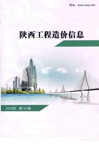陕西省2018年10月造价信息期刊封面
