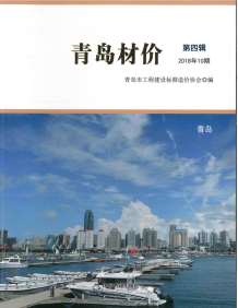 青岛2018年10期造价信息电子版