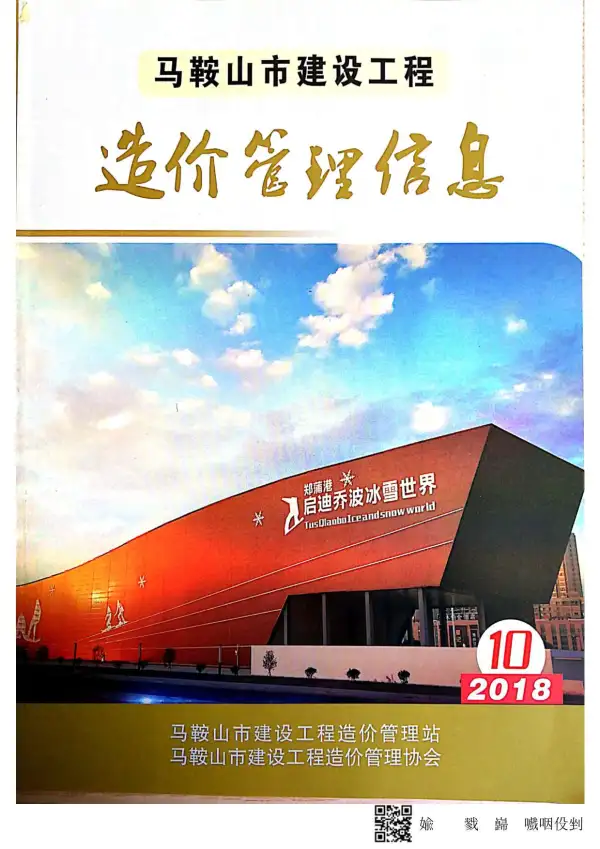 马鞍山市2018年10月信息价PDF扫描件