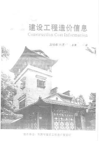 东莞市2018年11月造价信息PDF期刊
