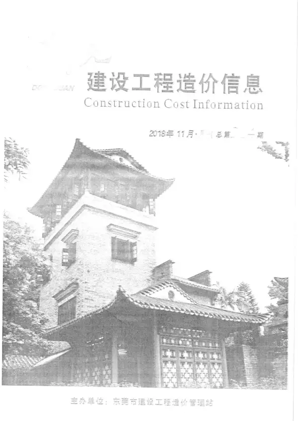 东莞市2018年11月信息价PDF扫描件