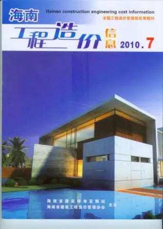 海南省2010年7月造价信息PDF期刊