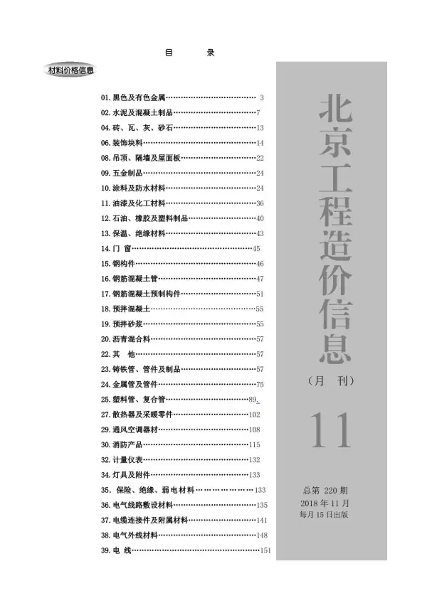 北京市2018年11月信息价PDF扫描件
