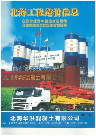 北海市2018年11月造价信息PDF期刊