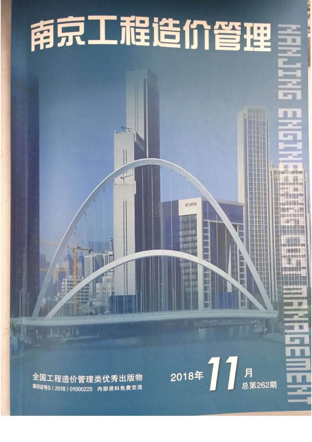 南京市2018年11月造价信息PDF期刊