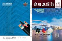 2018年11期台州建材商情电子版