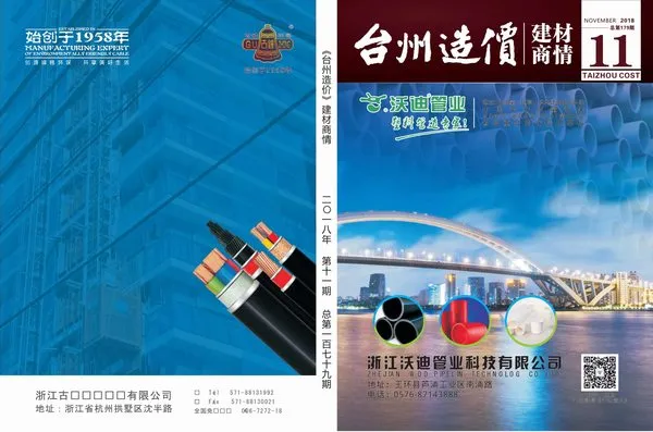 2018年11期台州建材商情信息价PDF扫描件