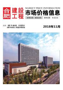 合肥2018年11期造价信息电子版