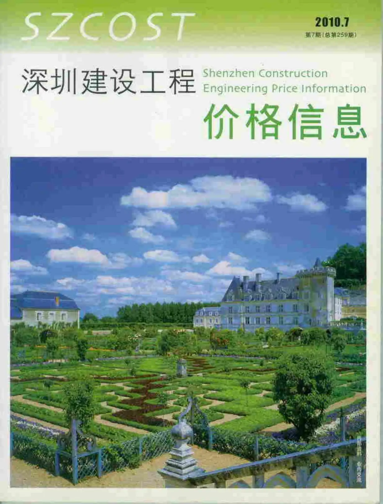 深圳市2010年7月造价信息PDF期刊