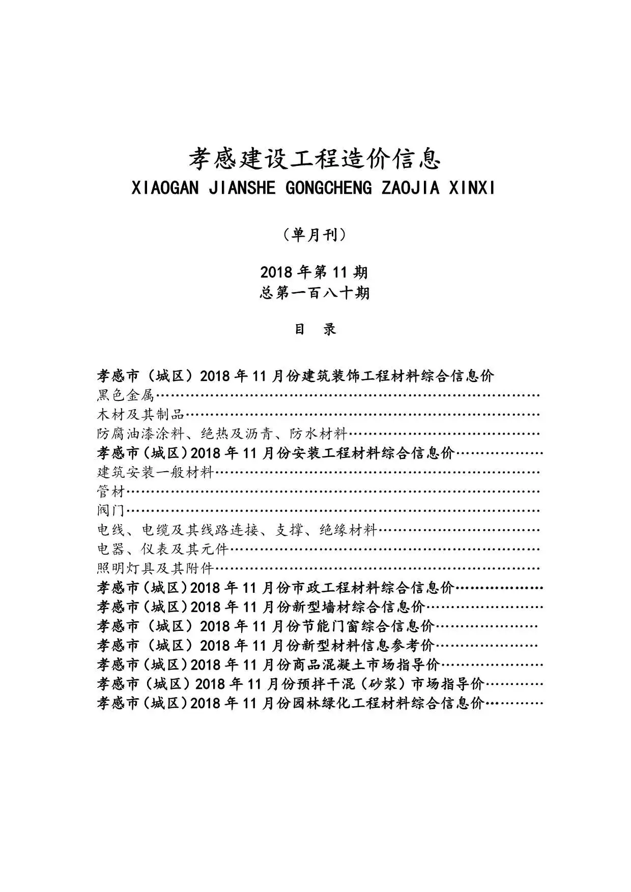 孝感市2018年11月造价信息PDF期刊