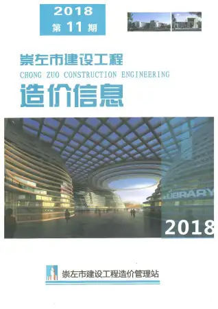 崇左市2018年11月电子版造价信息期刊封面