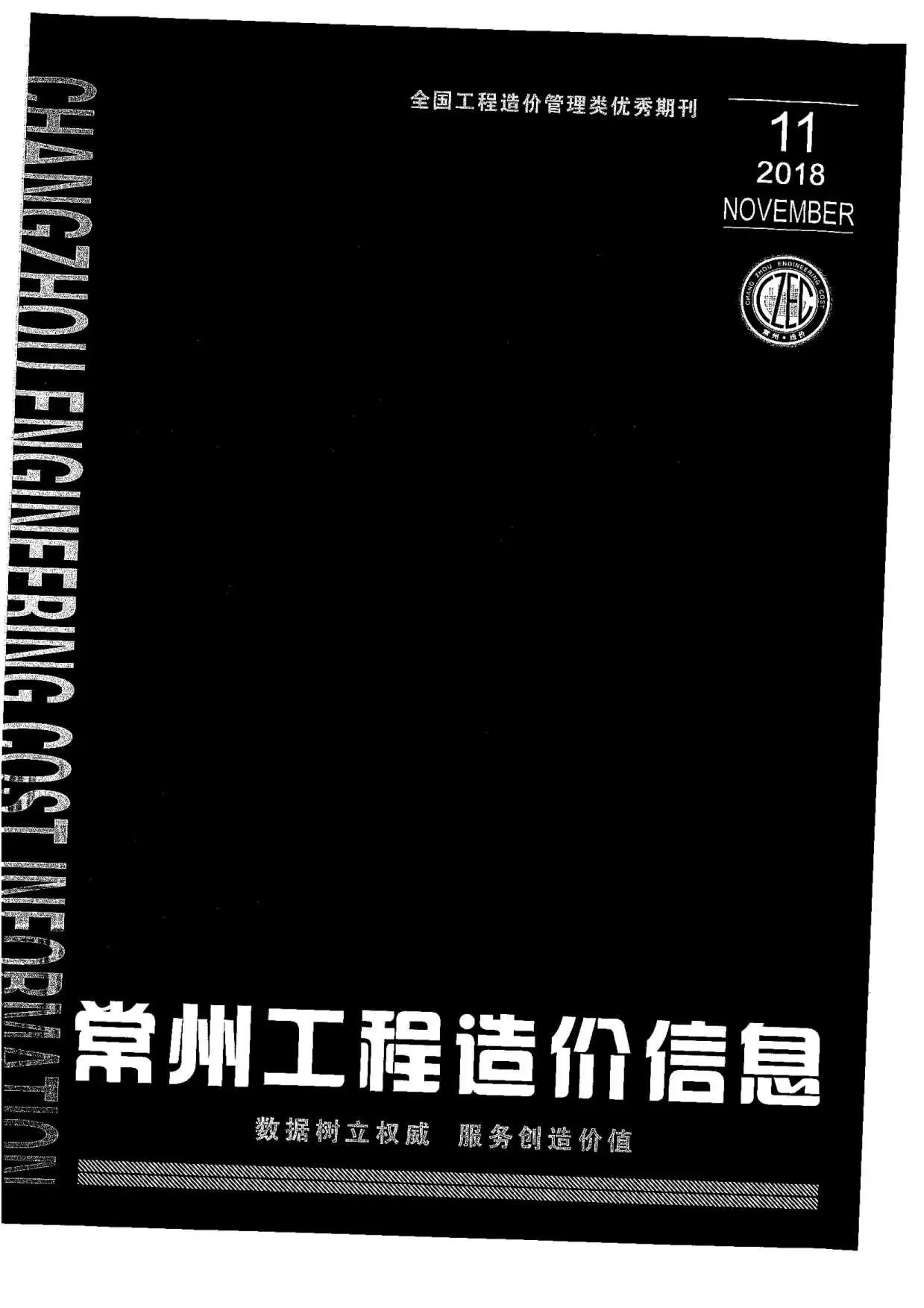 常州市2018年11月造价信息PDF期刊