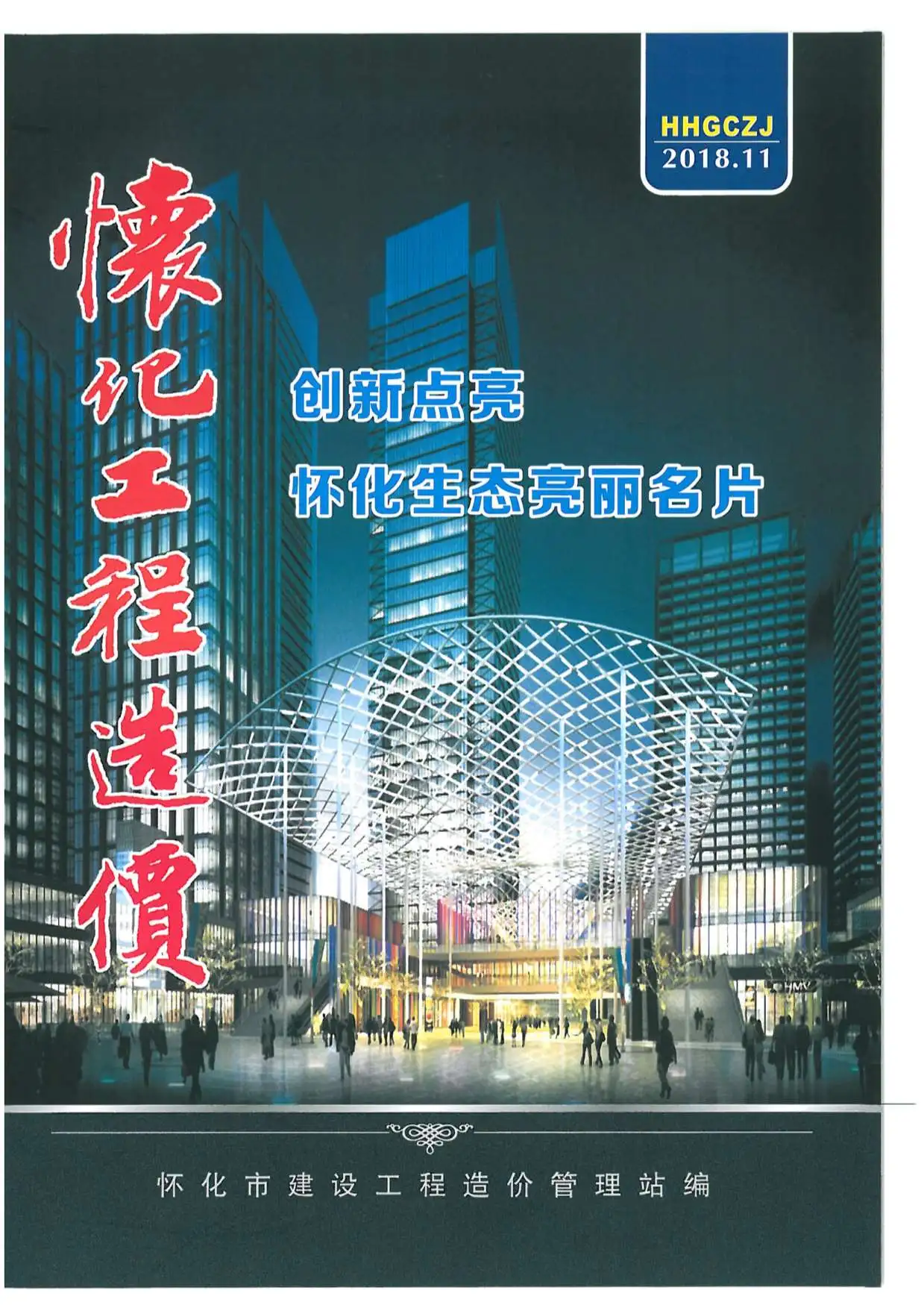 怀化市2018年11月信息价PDF扫描件