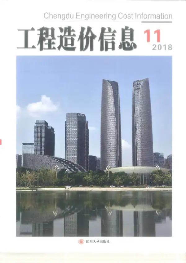 成都市2018年11月信息价PDF扫描件