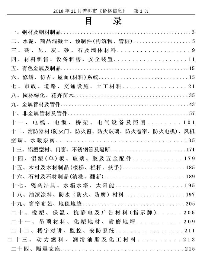 普洱市2018年11月建设工程造价信息