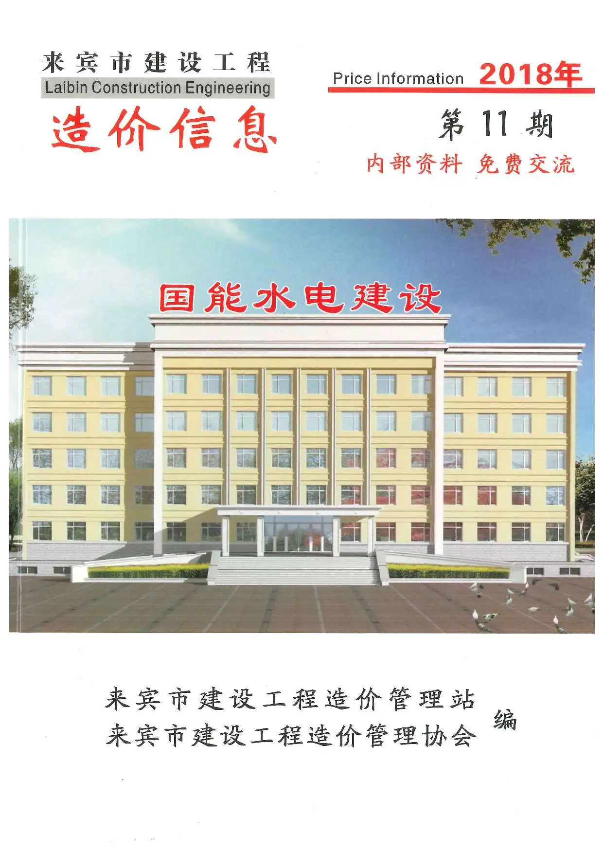 来宾市2018年11月造价信息PDF期刊