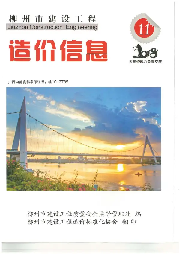 柳州市2018年11月信息价PDF扫描件