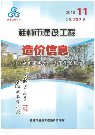 桂林市2018年11月造价信息PDF期刊