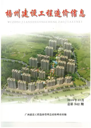 梧州市2018年11月造价信息PDF期刊