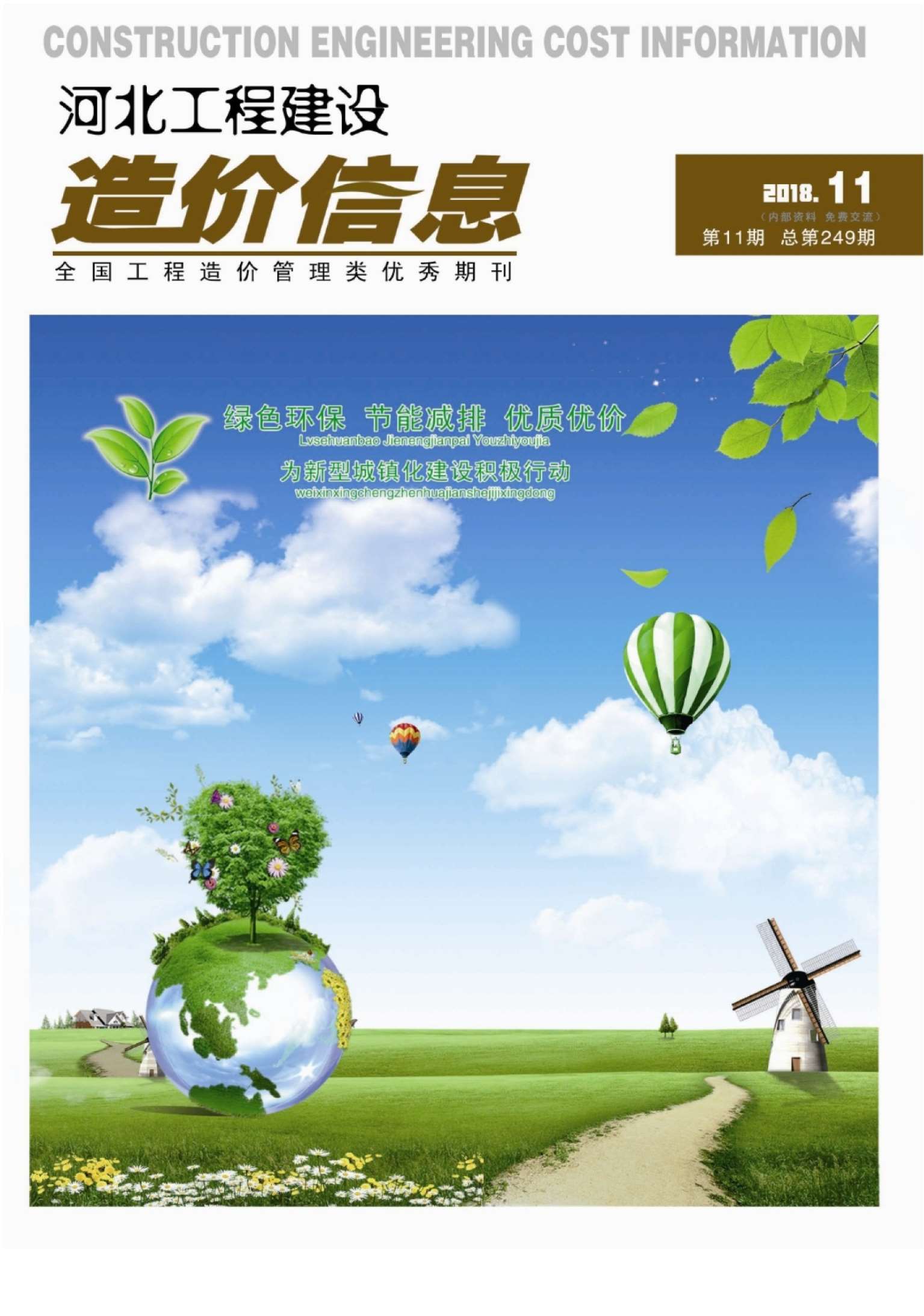 河北省2018年11月信息价pdf扫描件