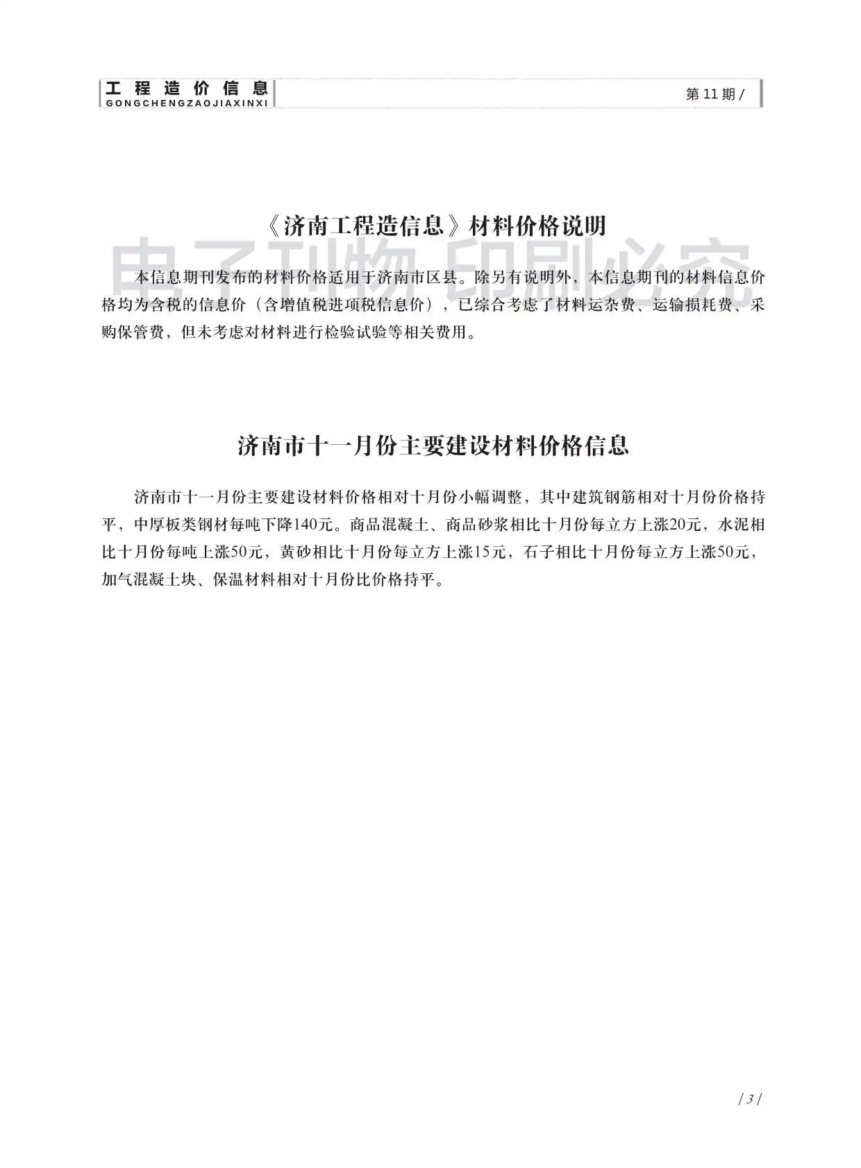 济南市2018年11月造价信息PDF期刊