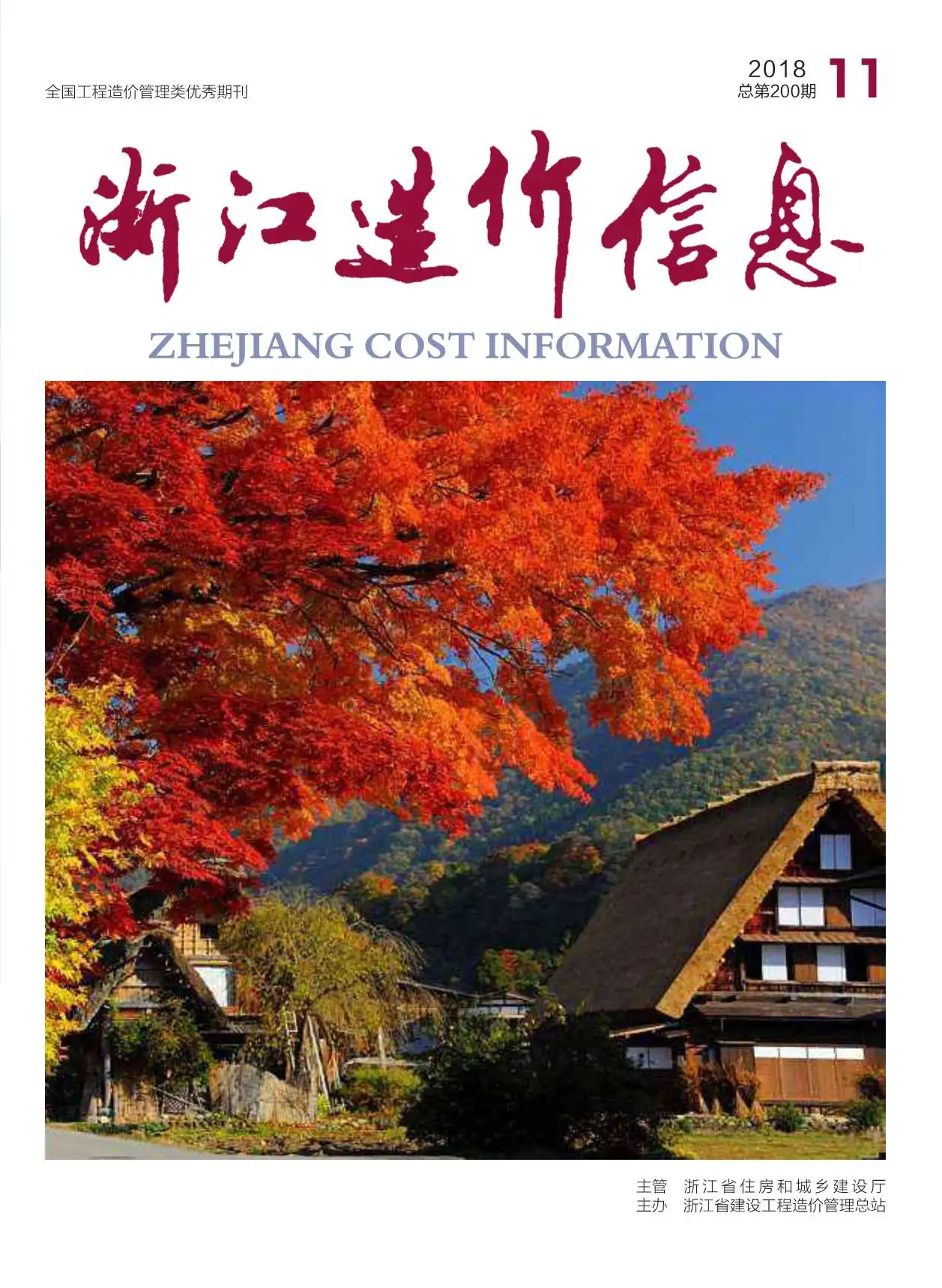 浙江省2018年11月信息价PDF扫描件