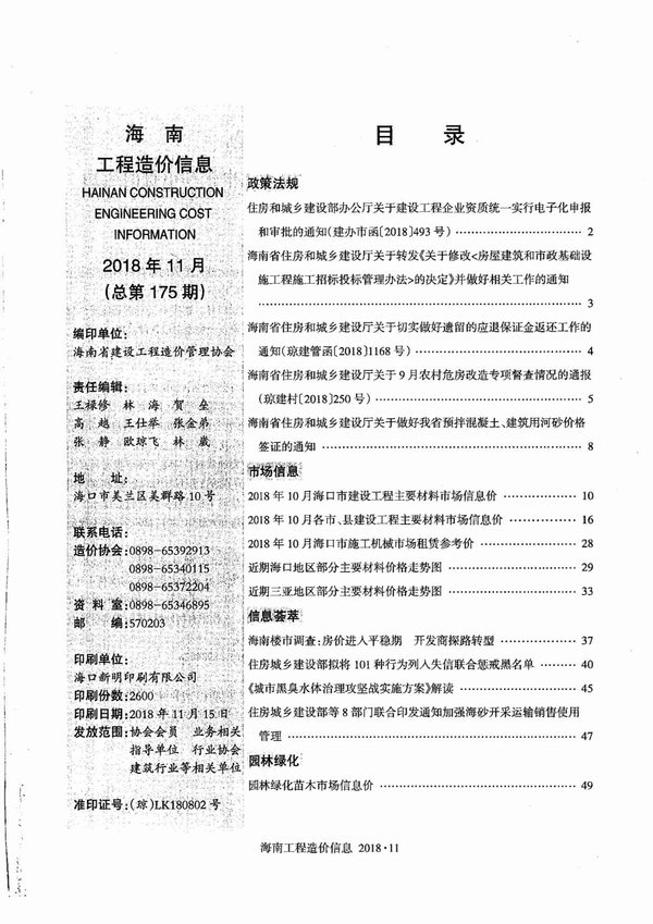 海南省2018年11月建筑信息价