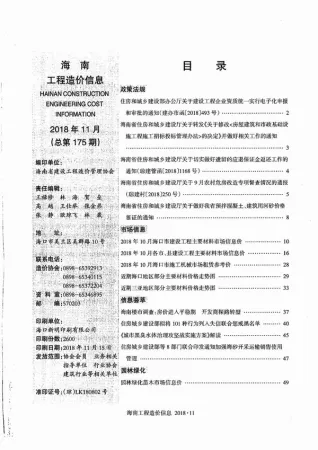 海南省2018年11月造价信息PDF期刊