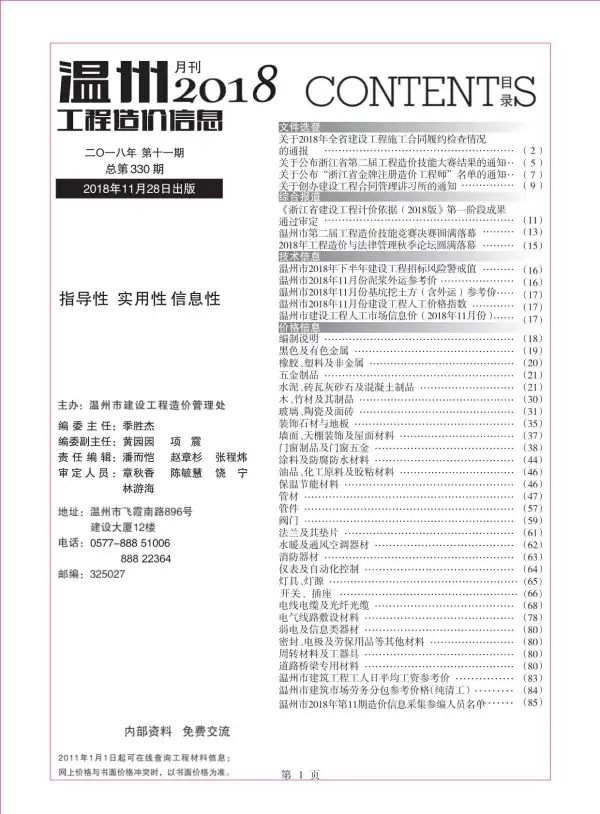 温州市2018年11月信息价PDF扫描件