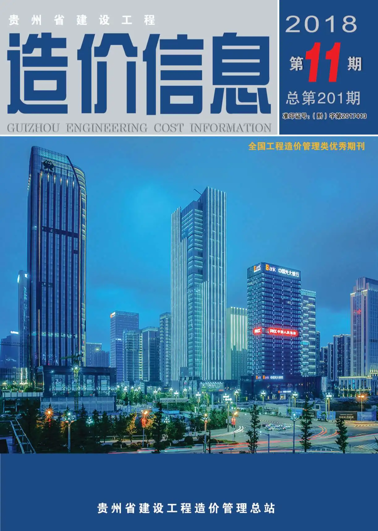 贵州省2018年11月造价信息PDF期刊