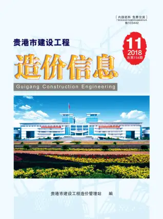 2018年11月贵港造价信息期刊封面