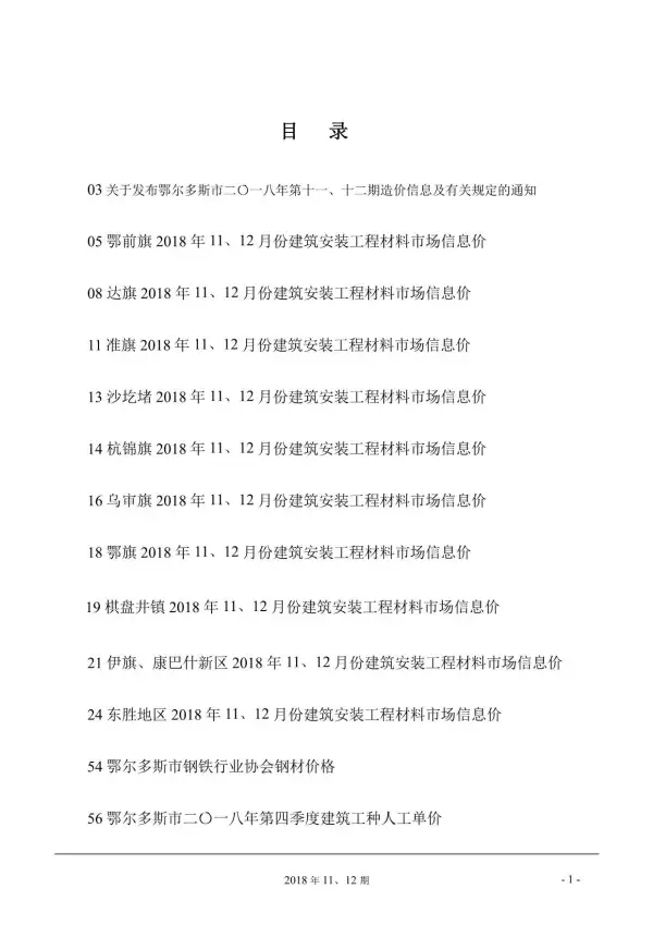 鄂尔多斯市2018年11月信息价PDF扫描件