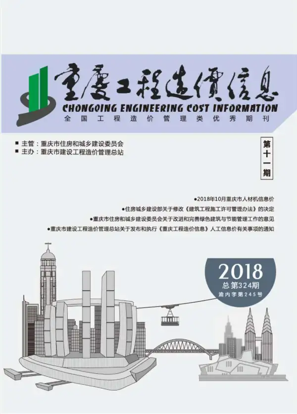 重庆市2018年11月信息价PDF扫描件