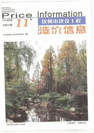 钦州市2018年11月造价信息PDF期刊