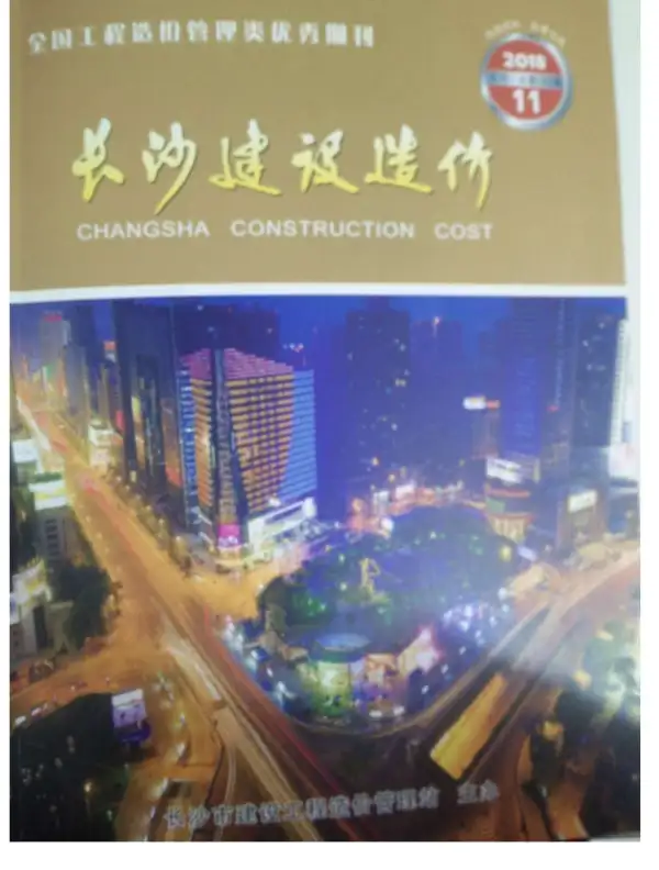长沙市2018年11月信息价PDF扫描件