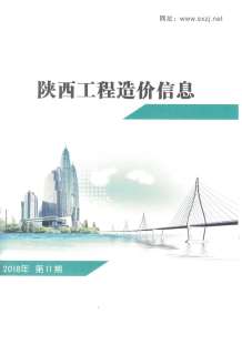 陕西2018年11期造价信息电子版