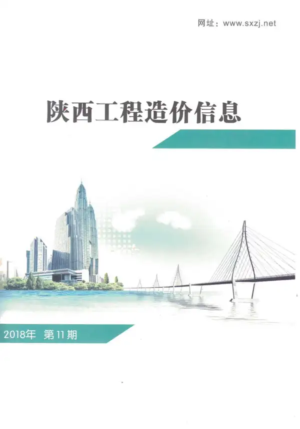 陕西省2018年11月信息价PDF扫描件