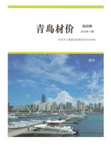 青岛2018年11期造价信息电子版