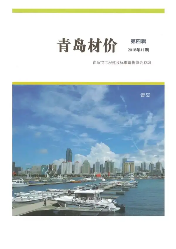 青岛市2018年11月信息价PDF扫描件