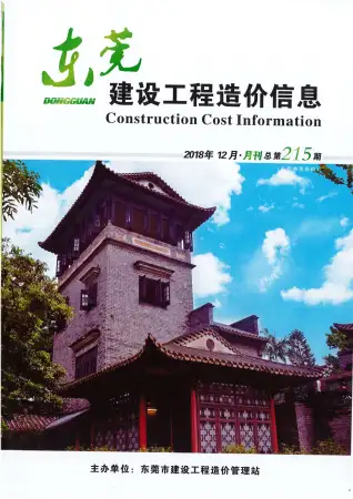东莞市2018年12月造价信息PDF期刊